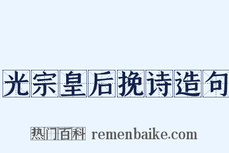 光宗皇后挽诗造句是什么意思的图片